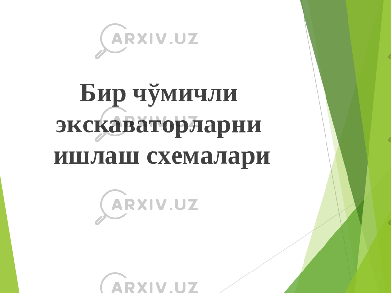 Бир чўмичли экскаваторларни ишлаш схемалари 