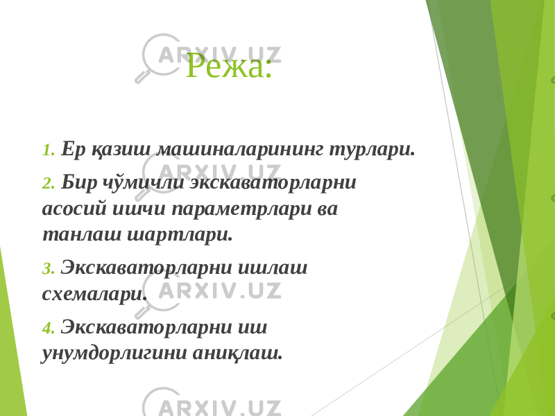 Режа: 1. Ер қазиш машиналарининг турлари. 2. Бир чўмичли экскаваторларни асосий ишчи параметрлари ва танлаш шартлари. 3. Экскаваторларни ишлаш схемалари. 4. Экскаваторларни иш унумдорлигини аниқлаш. 