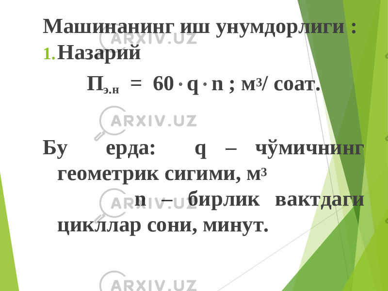 Машинанинг иш унумдорлиги : 1. Назарий П э.н = 60  q  n ; м 3 / соат. Бу ерда: q – чўмичнинг геометрик сигими, м 3 n – бирлик вактдаги цикллар сони, минут. 