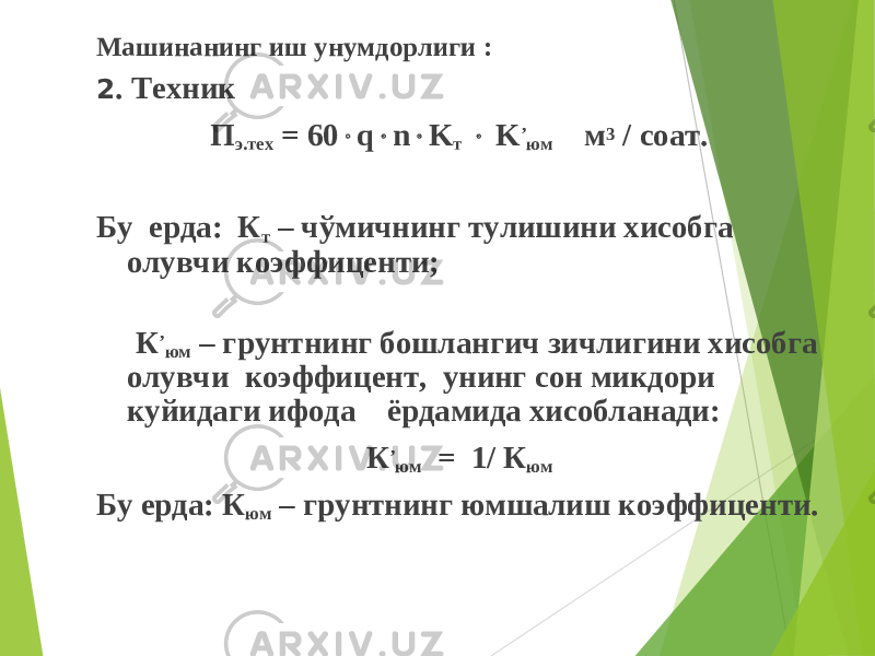 Машинанинг иш унумдорлиги : 2 . Техник П э.тех = 60  q  n  K т  K ’ юм м 3 / соат. Бу ерда: К т – чўмичнинг тулишини хисобга олувчи коэффиценти; К ’ юм – грунтнинг бошлангич зичлигини хисобга олувчи коэффицент, унинг сон микдори куйидаги ифода ёрдамида хисобланади: К ’ юм = 1/ К юм Бу ерда: К юм – грунтнинг юмшалиш коэффиценти. 