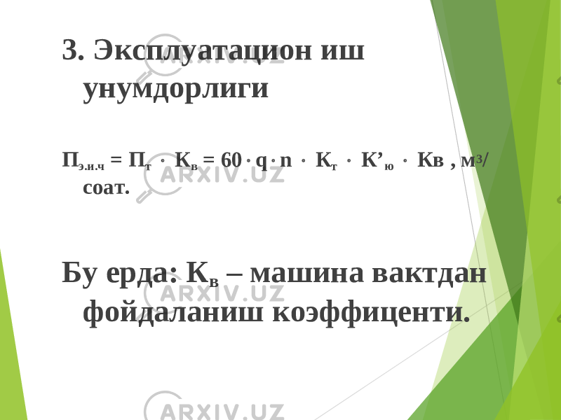 3. Эксплуатацион иш унумдорлиги П э.и.ч = П т  К в = 60  q  n  К т  К’ ю  Кв , м 3 / cоат. Бу ерда: К в – машина вактдан фойдаланиш коэффиценти. 