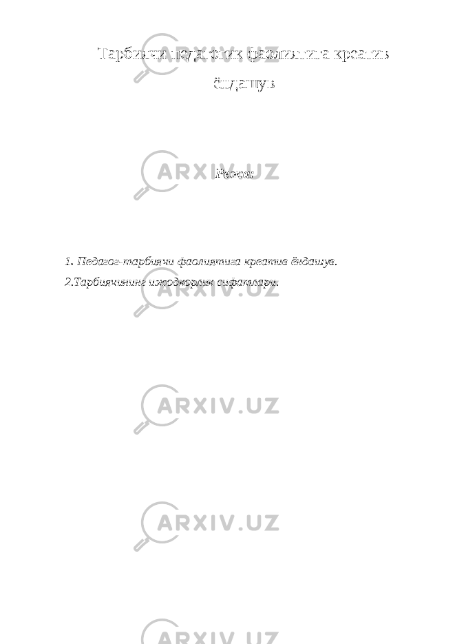 Тарбиячи педагогик фаолиятига креатив ёндашув Режа: 1 . Педагог-тарбиячи фаолиятига креатив ёндашув. 2.Тарбиячининг ижодкорлик сифатлари. 