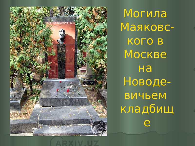 Могила Маяковс- кого в Москве на Новоде- вичьем кладбищ е 