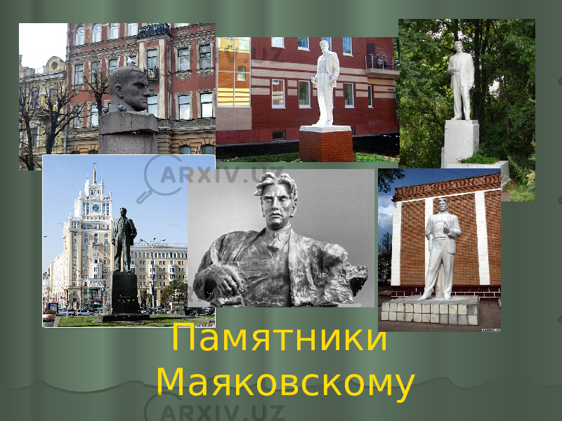 Памятники Маяковскому 