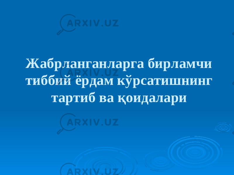 Жабрланганларга бирламчи тиббий ёрдам кўрсатишнинг тартиб ва қоидалари 