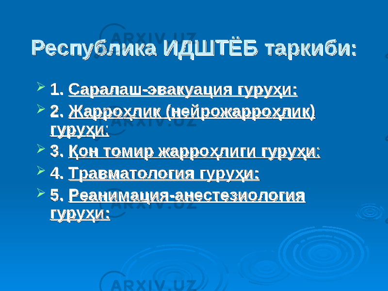 Республика ИДШТЁБРеспублика ИДШТЁБ тт аркиби:аркиби:  1. 1. Саралаш-эвакуация гуруҳи:Саралаш-эвакуация гуруҳи:  2. 2. ЖарроЖарро ҳҳ лик (нейрожарролик (нейрожарро ҳҳ лик) лик) гуругуру ҳҳ ии ::  3. 3. Қон томир жарроҚон томир жарро ҳҳ лиги гурулиги гуру ҳҳ ии ::  4. 4. Травматология гуруҳи:Травматология гуруҳи:  5. 5. Реанимация-анестезиология Реанимация-анестезиология гуруҳи:гуруҳи: 