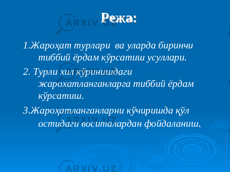 1.Жароҳат турлари ва уларда биринчи тиббий ёрдам кўрсатиш усуллари . 2. Турли хил к ў ринишдаги жарохатланганларга тиббий ёрдам к ў рсатиш. 3 .Жароҳатланганларни кўчиришда қўл остидаги воситалардан фойдаланиш .. Режа:Режа: 