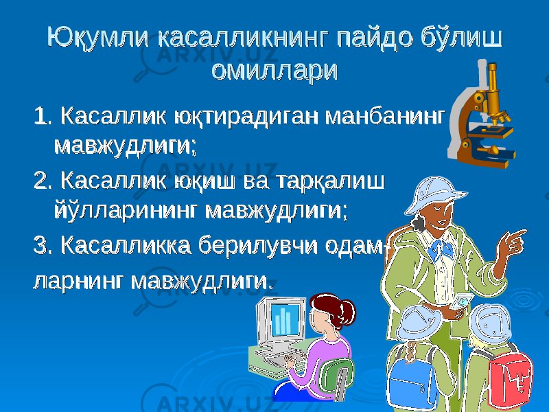 Юқумли касалликнинг пайдо бўлиш Юқумли касалликнинг пайдо бўлиш омиллариомиллари 1. Касаллик юқтирадиган манбанинг 1. Касаллик юқтирадиган манбанинг мавжудлигимавжудлиги ;; 2. Касаллик юқиш ва тарқалиш 2. Касаллик юқиш ва тарқалиш йўлларининг мавжудлигийўлларининг мавжудлиги ;; 3. Касалликка берилувчи одам3. Касалликка берилувчи одам -- ларнинг мавжудлигиларнинг мавжудлиги .. 