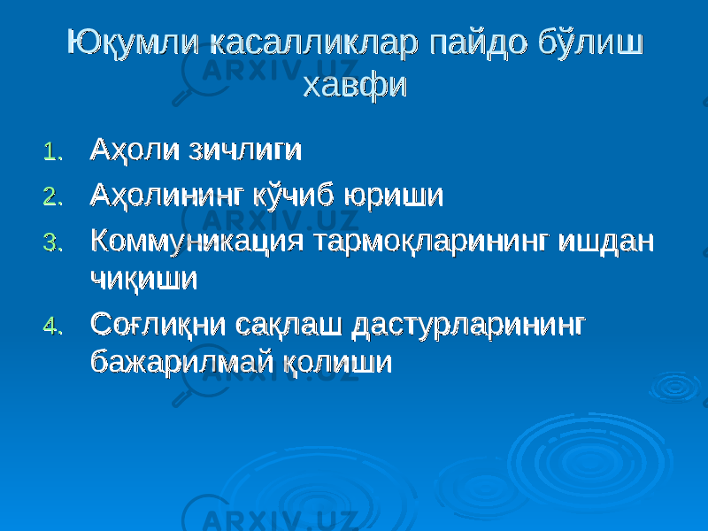 Юқумли касалликлар пайдо бўлиш Юқумли касалликлар пайдо бўлиш хавфихавфи 1.1. АА ҳҳ оли зичлигиоли зичлиги 2.2. АА ҳҳ олининг кўчиб юришиолининг кўчиб юриши 3.3. Коммуникация тармоқларининг ишдан Коммуникация тармоқларининг ишдан чиқишичиқиши 4.4. СоСо ғғ лиқни сақлаш дастурларининг лиқни сақлаш дастурларининг бажарилмай қолишибажарилмай қолиши 