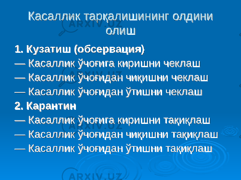 Касаллик тарқалишининг олдини Касаллик тарқалишининг олдини олишолиш 1. Кузатиш (обсервация)1. Кузатиш (обсервация) — — Касаллик ўчоғига киришни чеклашКасаллик ўчоғига киришни чеклаш — — Касаллик ўчоғидан чиқишни чеклашКасаллик ўчоғидан чиқишни чеклаш — — Касаллик ўчоғидан ўтишни чеклашКасаллик ўчоғидан ўтишни чеклаш 2. Карантин 2. Карантин — — Касаллик ўчоғига киришни тақиқлашКасаллик ўчоғига киришни тақиқлаш — — Касаллик ўчоғидан чиқишни тақиқлашКасаллик ўчоғидан чиқишни тақиқлаш — — Касаллик ўчоғидан ўтишни тақиқлашКасаллик ўчоғидан ўтишни тақиқлаш 