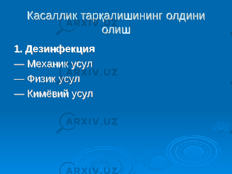 Касаллик тарқалишининг олдини Касаллик тарқалишининг олдини олишолиш 1. Дезинфекция1. Дезинфекция — — Механик усулМеханик усул — — Физик усулФизик усул — — Кимёвий усул Кимёвий усул 