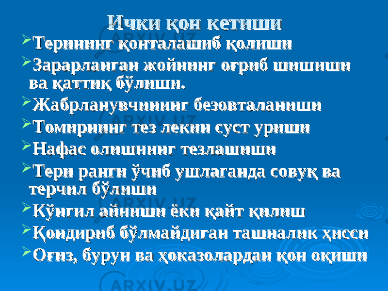 Ички қон кетишиИчки қон кетиши  Терининг қонталашиб қолишиТерининг қонталашиб қолиши  Зарарланган жойнинг оғриб шишиши Зарарланган жойнинг оғриб шишиши ва қаттиқ бўлиши.ва қаттиқ бўлиши.  Жабрланувчининг безовталанишиЖабрланувчининг безовталаниши  Томирнинг тез лекин суст уришиТомирнинг тез лекин суст уриши  Нафас олишнинг тезлашишиНафас олишнинг тезлашиши  Тери ранги ўчиб ушлаганда совуқ ва Тери ранги ўчиб ушлаганда совуқ ва терчил бўлишитерчил бўлиши  Кўнгил айниКўнгил айни ши ёкиши ёки қайт қилиш қайт қилиш  Қондириб бўлмайдиган ташналик ҳиссиҚондириб бўлмайдиган ташналик ҳисси  Оғиз, бурун ва ҳоказолардан қон оқишиОғиз, бурун ва ҳоказолардан қон оқиши 