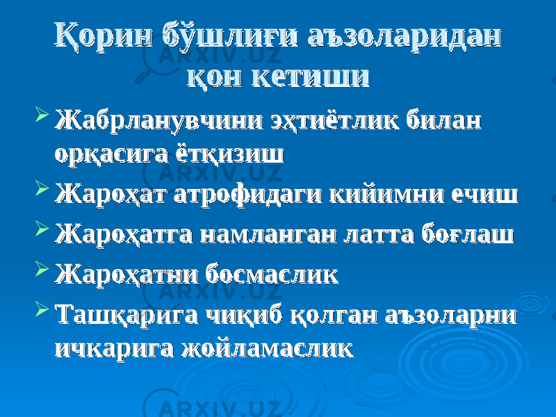 Қорин бўшлиғи аъзоларидан Қорин бўшлиғи аъзоларидан қон кетишиқон кетиши  ЖабЖаб рр ланувчини эҳтиётлик билан ланувчини эҳтиётлик билан орқасига ётқизишорқасига ётқизиш  Жароҳат атрофидаги кийимни ечишЖароҳат атрофидаги кийимни ечиш  Жароҳатга намланган латта боғлашЖароҳатга намланган латта боғлаш  Жароҳатни босмасликЖароҳатни босмаслик  Ташқарига чиқиб қолган аъзоларни Ташқарига чиқиб қолган аъзоларни ичкарига жойламасликичкарига жойламаслик 