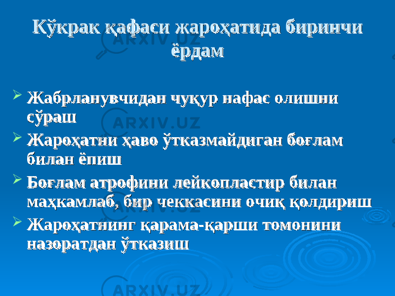 Кўкрак қафаси жароҳатида биринчи Кўкрак қафаси жароҳатида биринчи ёрдамёрдам  Жабрланувчидан чуқур нафас олишни Жабрланувчидан чуқур нафас олишни сўрашсўраш  Жароҳатни ҳаво ўтказмайдиган боғлам Жароҳатни ҳаво ўтказмайдиган боғлам билан ёпишбилан ёпиш  Боғлам атрофини лейкопластир билан Боғлам атрофини лейкопластир билан маҳкамлаб, бир чеккасини очиқ қолдиришмаҳкамлаб, бир чеккасини очиқ қолдириш  Жароҳатнинг қарама-қарши томонини Жароҳатнинг қарама-қарши томонини назоратдан ўтказишназоратдан ўтказиш 