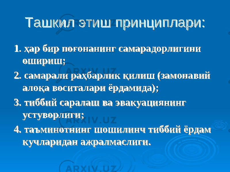 Ташкил этиш принциплари:Ташкил этиш принциплари: 1. ҳар бир по1. ҳар бир по ғғ онанинг самарадорлигини онанинг самарадорлигини оширишошириш ;; 2. самарали раҳбарлик қилиш (замонавий 2. самарали раҳбарлик қилиш (замонавий алоқа воситалари ёрдамида)алоқа воситалари ёрдамида) ;; 3. тиббий саралаш ва эвакуациянинг 3. тиббий саралаш ва эвакуациянинг устуворлигиустуворлиги ;; 4. таъминотнинг шошилинч тиббий ёрдам 4. таъминотнинг шошилинч тиббий ёрдам кучларидан ажралмаслиги.кучларидан ажралмаслиги. 