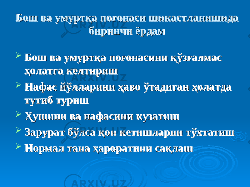 Бош ва умуртқа поғонаси шикастланишида Бош ва умуртқа поғонаси шикастланишида биринчи ёрдамбиринчи ёрдам  Бош ва умуртқа поғонасини қўзғалмас Бош ва умуртқа поғонасини қўзғалмас ҳолатга келтиришҳолатга келтириш  Нафас йўлларини ҳаво ўтадиган ҳолатда Нафас йўлларини ҳаво ўтадиган ҳолатда тутиб туриштутиб туриш  Ҳушини ва нафасини кузатишҲушини ва нафасини кузатиш  Зарурат бўлса қон кетишларни тўхтатишЗарурат бўлса қон кетишларни тўхтатиш  Нормал тана ҳароратини сақлашНормал тана ҳароратини сақлаш 