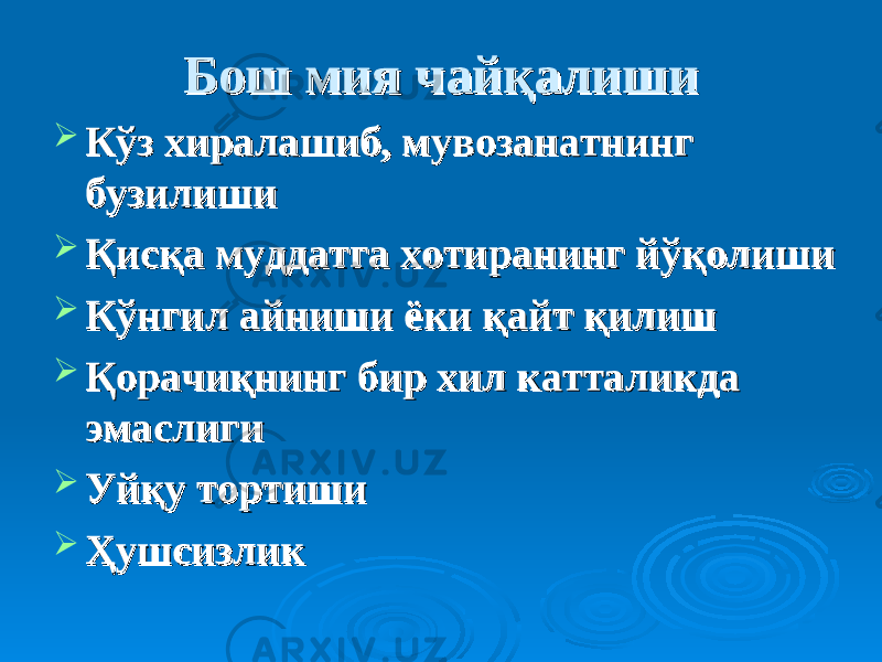 Бош мия чайқалишиБош мия чайқалиши  Кўз хиралашиКўз хиралаши б, мувозанатнинг б, мувозанатнинг бузилишибузилиши  Қисқа муддатга хотиранинг йўқолишиҚисқа муддатга хотиранинг йўқолиши  Кўнгил айниши Кўнгил айниши ёки ёки қайт қилишқайт қилиш  Қорачиқнинг бир хил катталикда Қорачиқнинг бир хил катталикда эмаслигиэмаслиги  Уйқу тортишиУйқу тортиши  ҲушсизликҲушсизлик 