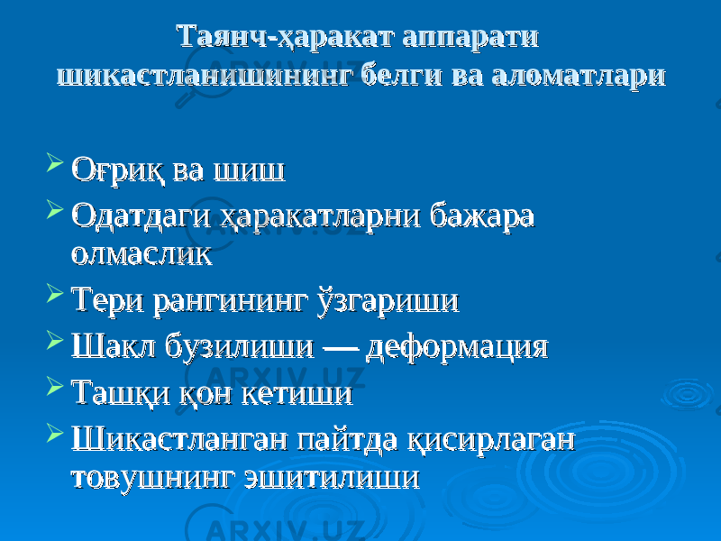 Таянч-ҳаракат аппарати Таянч-ҳаракат аппарати шикастланишининг белги ва аломатларишикастланишининг белги ва аломатлари  ОғриқОғриқ ва шиш ва шиш  Одатдаги ҳаракатларни бажара Одатдаги ҳаракатларни бажара олмасликолмаслик  Тери рангининг ўзгаришиТери рангининг ўзгариши  Шакл бузилиши — деформацияШакл бузилиши — деформация  Ташқи қон кетишиТашқи қон кетиши  Шикастланган пайтда қисирлаган Шикастланган пайтда қисирлаган товушнинг эшитилишитовушнинг эшитилиши 