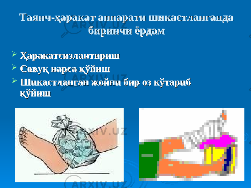 Таянч-ҳаракат аппарати шикастланганда Таянч-ҳаракат аппарати шикастланганда биринчи ёрдамбиринчи ёрдам  ҲаракатсизҲаракатсиз лантиришлантириш  Совуқ нарса қўйишСовуқ нарса қўйиш  Шикастланган жойни бир оз кўтариб Шикастланган жойни бир оз кўтариб қўйишқўйиш 