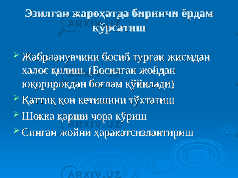 ЭзилганЭзилган жароҳатда биринчи ёрдам жароҳатда биринчи ёрдам кўрсатишкўрсатиш  Жабрланувчини босиб турган Жабрланувчини босиб турган жисмжисм дан дан халос қилиш. (Босилган жойдан халос қилиш. (Босилган жойдан юқорироқдан боғлам қўйилади)юқорироқдан боғлам қўйилади)  Қаттиқ қон кетишини тўхтатишҚаттиқ қон кетишини тўхтатиш  Шокка қарши чора кўришШокка қарши чора кўриш  Синган жойниСинган жойни ҳаракатсизлантиришҳаракатсизлантириш 