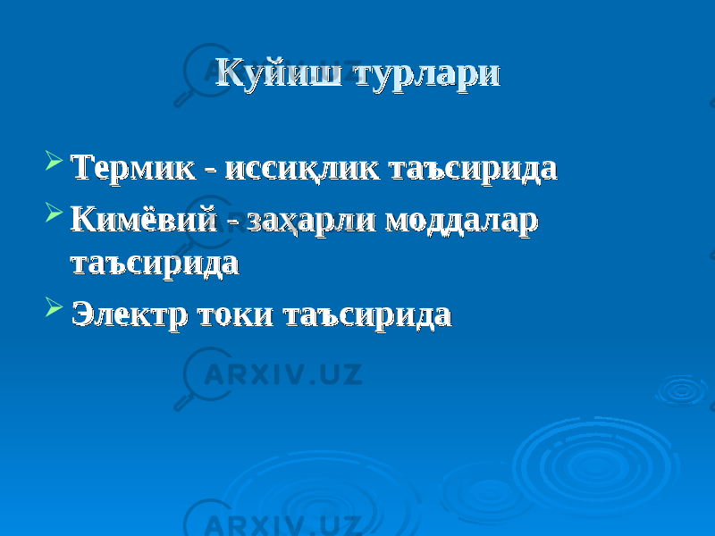 Куйиш турлариКуйиш турлари  Термик - иссиТермик - исси ққ лик таъсиридалик таъсирида  КимёвийКимёвий - заҳарли моддалар - заҳарли моддалар таъсиридатаъсирида  Электр токи таъсиридаЭлектр токи таъсирида 