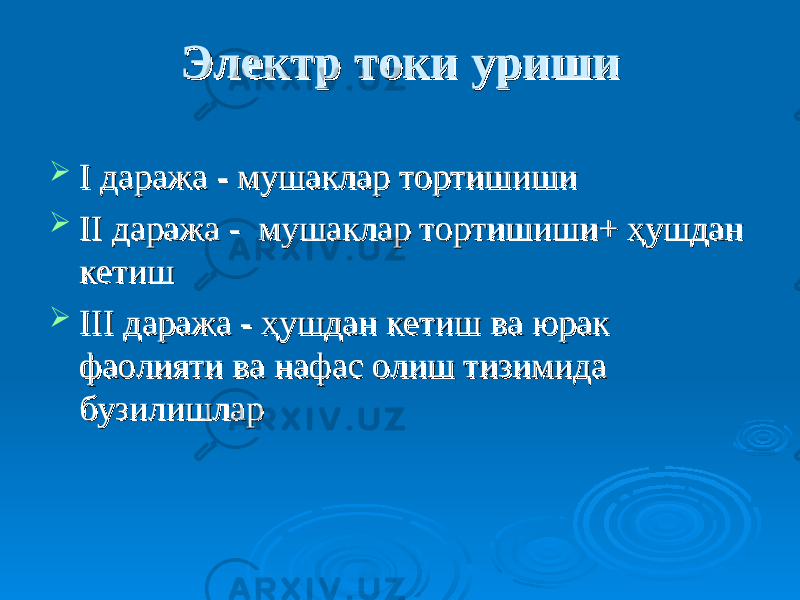 Электр токи уришиЭлектр токи уриши  II даража - мушаклар тортишиши даража - мушаклар тортишиши  IIII даража - мушаклар тортишиши+ ҳушдан даража - мушаклар тортишиши+ ҳушдан кетиш кетиш  IIIIII даража - ҳушдан кетиш ва юрак даража - ҳушдан кетиш ва юрак фаолияти ва нафас олиш тизимида фаолияти ва нафас олиш тизимида бузилишларбузилишлар 