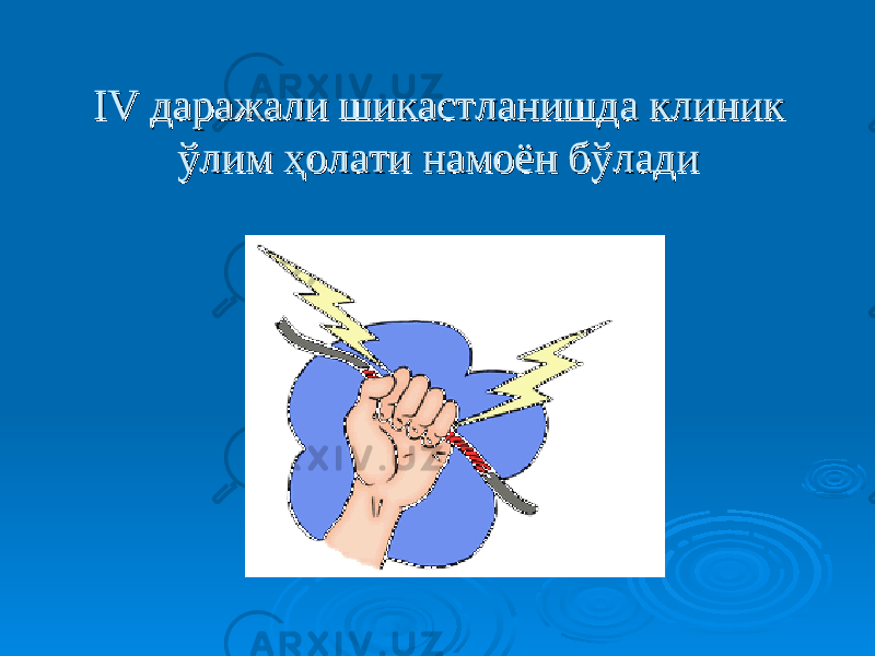 IVIV даражали шикастланишда клиник даражали шикастланишда клиник ўлим ҳолати намоён бўладиўлим ҳолати намоён бўлади 