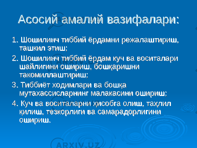 Асосий амалий вазифалари:Асосий амалий вазифалари: 1. Шошилинч тиббий ёрдамни режалаштириш, 1. Шошилинч тиббий ёрдамни режалаштириш, ташкил этишташкил этиш ;; 2. Шошилинч тиббий ёрдам куч ва воситалари 2. Шошилинч тиббий ёрдам куч ва воситалари шайлигини ошириш, бошқаришни шайлигини ошириш, бошқаришни такомиллаштириштакомиллаштириш ;; 3. Тиббиёт ходимлари ва бошқа 3. Тиббиёт ходимлари ва бошқа мутахассисларнинг малмутахассисларнинг мал аа касини оширишкасини ошириш ;; 4. Куч ва воситаларни ҳисобга олиш, таҳлил 4. Куч ва воситаларни ҳисобга олиш, таҳлил қилиш, тезкорлиги ва самарадорлигини қилиш, тезкорлиги ва самарадорлигини ошириш.ошириш. 