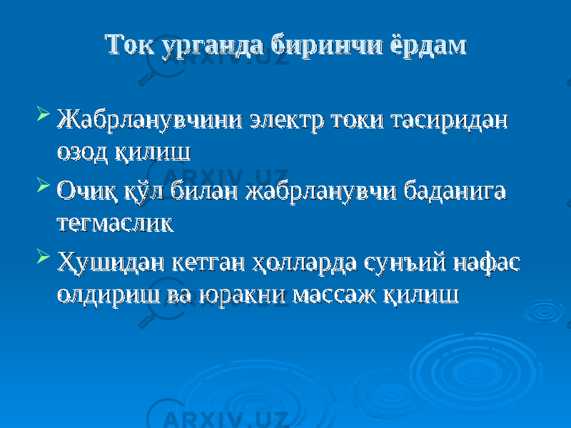 Ток урганда биринчи ёрдамТок урганда биринчи ёрдам  Жабрланувчини электр токи тасиридан Жабрланувчини электр токи тасиридан озод озод ққ илишилиш  ОчиОчи ққ қўқў л билан жабрланувчи баданига л билан жабрланувчи баданига тегмасликтегмаслик  Ҳушидан кетган ҳолларда сунъий нафас Ҳушидан кетган ҳолларда сунъий нафас олдириш ва юракни массаж олдириш ва юракни массаж ққ илишилиш 