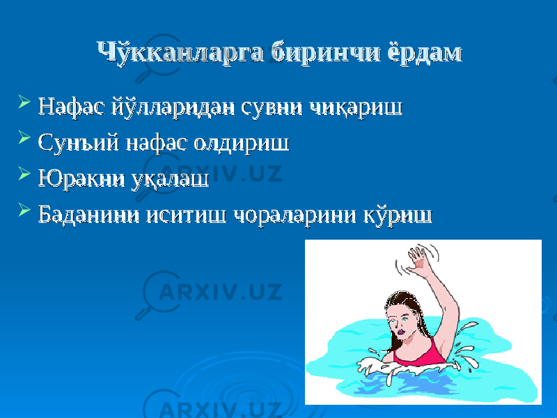 ЧЧ ўў кканларга биринчи ёрдамкканларга биринчи ёрдам  Нафас йНафас й ўў лларидан сувни чилларидан сувни чи ққ аришариш  Сунъий нафас олдиришСунъий нафас олдириш  Юракни уЮракни у ққ алашалаш  Баданини иситиш чораларини кБаданини иситиш чораларини к ўў ришриш 