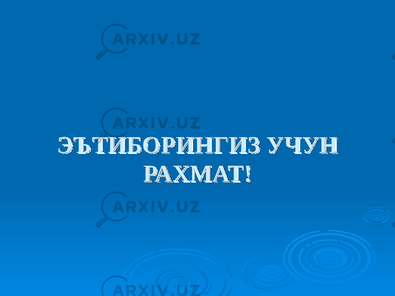 ЭЪТИБОРИНГИЗ УЧУН ЭЪТИБОРИНГИЗ УЧУН РАХМАТ!РАХМАТ! 