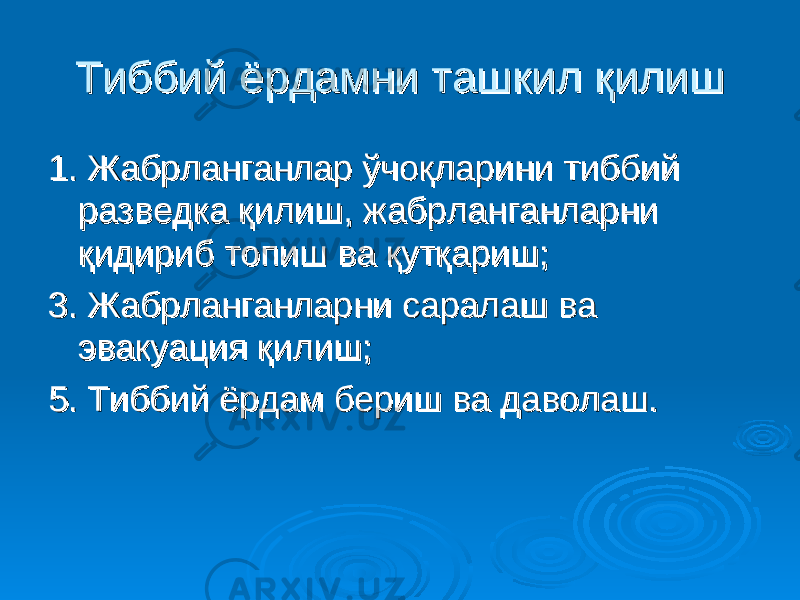 Тиббий ёрдамни ташкил қилишТиббий ёрдамни ташкил қилиш 1. Жабрланганлар ўчоқларини тиббий 1. Жабрланганлар ўчоқларини тиббий разведка қилишразведка қилиш ,, жж абрланганларни абрланганларни қидириб топиш ва қутқаришқидириб топиш ва қутқариш ;; 3. Жабрланганларни саралаш ва 3. Жабрланганларни саралаш ва эвакуация қилишэвакуация қилиш ;; 5. Тиббий ёрдам бериш ва даволаш.5. Тиббий ёрдам бериш ва даволаш. 