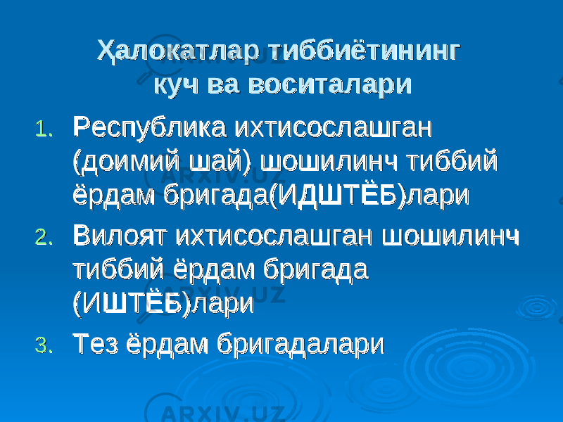 Ҳалокатлар тиббиётининг Ҳалокатлар тиббиётининг куч ва воситаларикуч ва воситалари 1.1. Республика ихтисослашган Республика ихтисослашган (доимий шай) шошилинч тиббий (доимий шай) шошилинч тиббий ёрдам бригада(ИДШТЁБ)лариёрдам бригада(ИДШТЁБ)лари 2.2. Вилоят ихтисослашган шошилинч Вилоят ихтисослашган шошилинч тиббий ёрдам бригада тиббий ёрдам бригада (ИШТЁБ)лари(ИШТЁБ)лари 3.3. Тез ёрдам бригадалариТез ёрдам бригадалари 