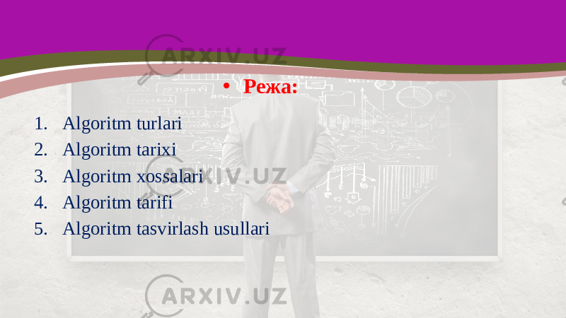 • Режа: 1. Algoritm turlari 2. Algoritm tarixi 3. Algoritm xossalari 4. Algoritm tarifi 5. Algoritm tasvirlash usullari 