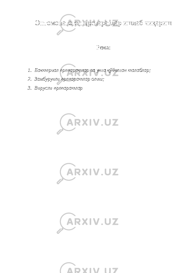 Энтомопатоген препаратлар ишлаб чиқариш Режа: 1. Бактериал препаратлар ва унга қўйилган талаблар; 2. Замбуруғли препаратлар олиш; 3. Вирусли препаратлар 
