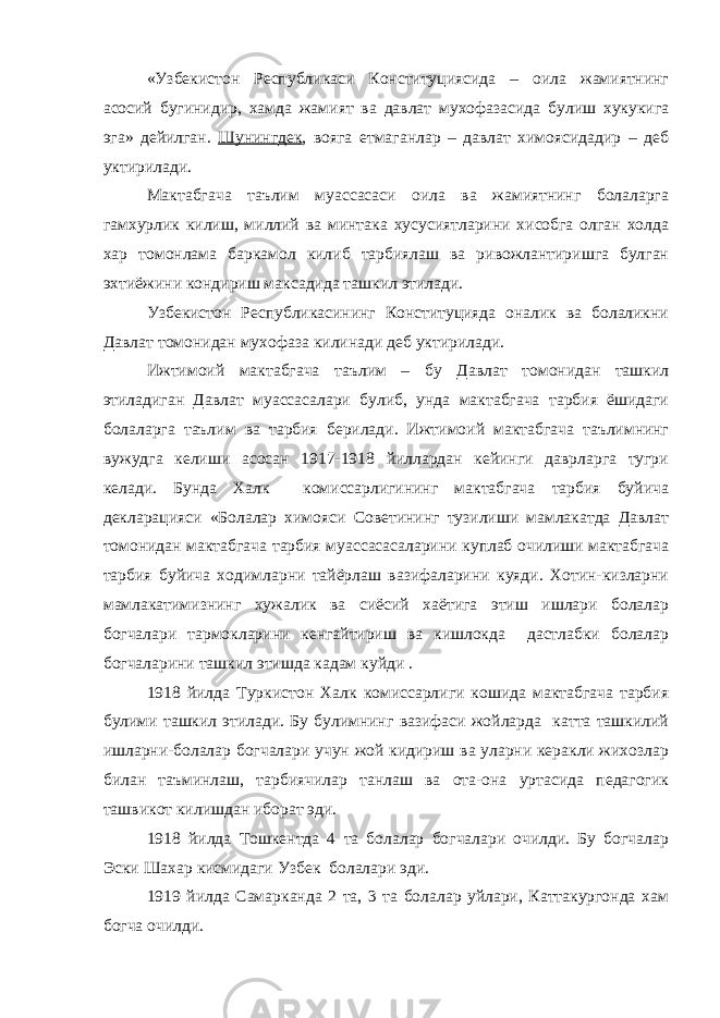 «Узбекистон Республикаси Конституциясида – оила жамиятнинг асосий бугинидир, хамда жамият ва давлат мухофазасида булиш хукукига эга» дейилган. Шунингдек , вояга етмаганлар – давлат химоясидадир – деб уктирилади. Мактабгача таълим муассасаси оила ва жамиятнинг болаларга гамхурлик килиш, миллий ва минтака хусусиятларини хисобга олган холда хар томонлама баркамол килиб тарбиялаш ва ривожлантиришга булган эхтиёжини кондириш максадида ташкил этилади. Узбекистон Республикасининг Конституцияда оналик ва болаликни Давлат томонидан мухофаза килинади деб уктирилади. Ижтимоий мактабгача таълим – бу Давлат томонидан ташкил этиладиган Давлат муассасалари булиб, унда мактабгача тарбия ёшидаги болаларга таълим ва тарбия берилади. Ижтимоий мактабгача таълимнинг вужудга келиши асосан 1917-1918 йиллардан кейинги даврларга тугри келади. Бунда Халк комиссарлигининг мактабгача тарбия буйича декларацияси «Болалар химояси Советининг тузилиши мамлакатда Давлат томонидан мактабгача тарбия муассасасаларини куплаб очилиши мактабгача тарбия буйича ходимларни тайёрлаш вазифаларини куяди. Хотин-кизларни мамлакатимизнинг хужалик ва сиёсий хаётига этиш ишлари болалар богчалари тармокларини кенгайтириш ва кишлокда дастлабки болалар богчаларини ташкил этишда кадам куйди . 1918 йилда Туркистон Халк комиссарлиги кошида мактабгача тарбия булими ташкил этилади. Бу булимнинг вазифаси жойларда катта ташкилий ишларни-болалар богчалари учун жой кидириш ва уларни керакли жихозлар билан таъминлаш, тарбиячилар танлаш ва ота-она уртасида педагогик ташвикот килишдан иборат эди. 1918 йилда Тошкентда 4 та болалар богчалари очилди. Бу богчалар Эски Шахар кисмидаги Узбек болалари эди. 1919 йилда Самарканда 2 та, 3 та болалар уйлари, Каттакургонда хам богча очилди. 