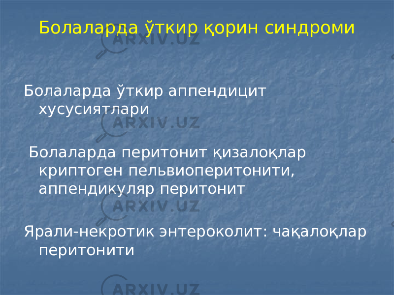 Болаларда ўткир қорин синдроми Болаларда ўткир аппендицит хусусиятлари Болаларда перитонит қизалоқлар криптоген пельвиоперитонити, аппендикуляр перитонит Ярали-некротик энтероколит: чақалоқлар перитонити 