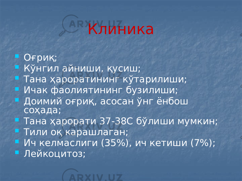 Клиника  Оғриқ;  Кўнгил айниши, қусиш;  Тана ҳароратининг кўтарилиши;  Ичак фаолиятининг бузилиши;  Доимий оғриқ, асосан ўнг ёнбош соҳада;  Тана ҳарорати 37-38С бўлиши мумкин;  Тили оқ карашлаган;  Ич келмаслиги (35%), ич кетиши (7%);  Лейкоцитоз; 