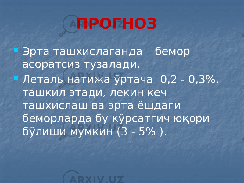 ПРОГНОЗ  Эрта ташхислаганда – бемор асоратсиз тузалади.  Леталь натижа ўртача 0,2 - 0,3%. ташкил этади, лекин кеч ташхислаш ва эрта ёшдаги беморларда бу кўрсатгич юқори бўлиши мумкин (3 - 5% ). 