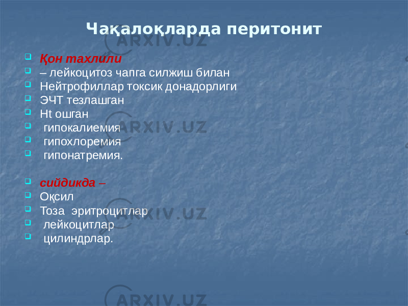 Чақалоқларда перитонит  Қон тахлили  – лейкоцитоз чапга силжиш билан  Нейтрофиллар токсик донадорлиги  ЭЧТ тезлашган  Ht ошган  гипокалиемия  гипохлоремия  гипонатремия.  сийдикда –  Оқсил  Тоза эритроцитлар  лейкоцитлар  цилиндрлар. 