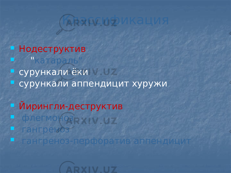 Классификация  Нодеструктив  &#34; катараль&#34;  сурункали ёки  сурункали аппендицит хуружи  Йирингли-деструктив  флегмоноз  гангреноз  гангреноз-перфоратив аппендицит 