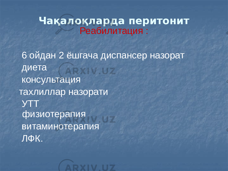 Чақалоқларда перитонит Реабилитация : 6 ойдан 2 ёшгача диспансер назорат диета консультация тахлиллар назорати УТТ физиотерапия витаминотерапия ЛФК. 