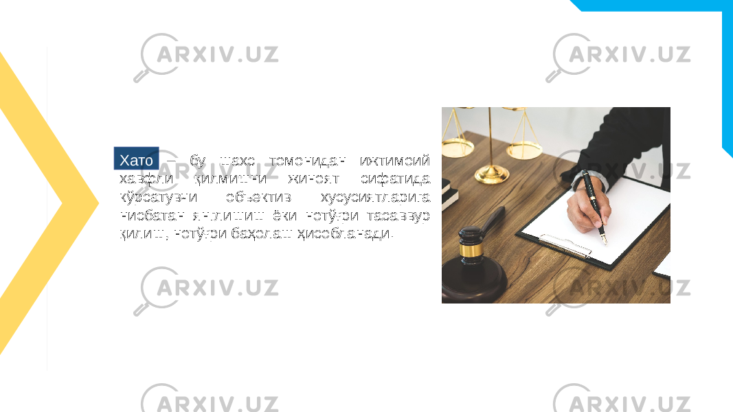 Хато – бу шахс томонидан ижтимоий хавфли қилмишни жиноят сифатида кўрсатувчи объектив хусусиятларига нисбатан янглишиш ёки нотўғри тасаввур қилиш, нотўғри баҳолаш ҳисобланади. 