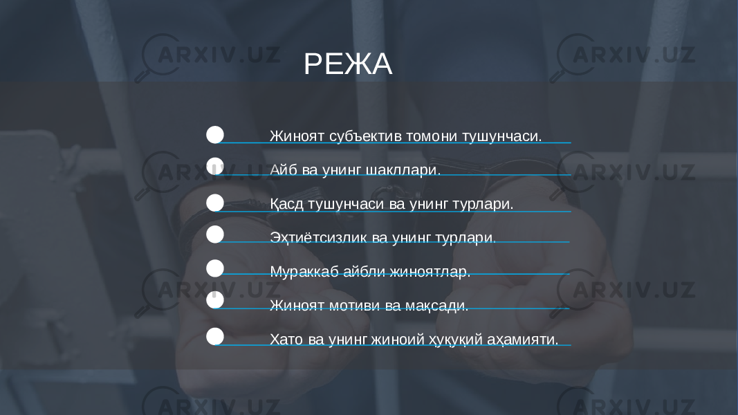 РЕЖА Жиноят субъектив томони тушунчаси. Айб ва унинг шакллари. Қасд тушунчаси ва унинг турлари. Эҳтиётсизлик ва унинг турлари. Мураккаб айбли жиноятлар. Жиноят мотиви ва мақсади. Хато ва унинг жиноий ҳуқуқий аҳамияти. 