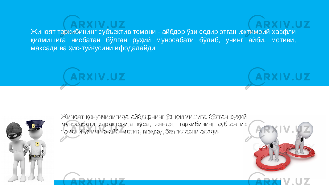 Жиноят таркибининг субъектив томони - айбдор ўзи содир этган ижтимоий хавфли қилмишига нисбатан бўлган руҳий муносабати бўлиб, унинг айби, мотиви, мақсади ва ҳис-туйғусини ифодалайди. Жиноят қонунчилигида айбдорнинг ўз қилмишига бўлган руҳий муносабати характерига кўра, жиноят таркибининг субъектив томони ўз ичига айб, мотив, мақсад белгиларни олади. 