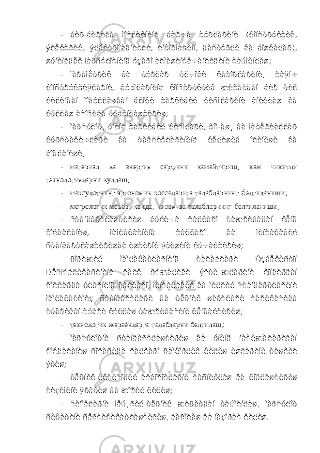 - áèð-áèðèãà ìîñëèêíèíã áàð÷à òóðëàðèíè (êîíñòðóêòèâ, ýëåêòðèê, ýëåêòðîìàãíèòëè, èíôîðìàöèîí, äàñòóðëè âà áîøêàëàð), øóíèíãäåê ìàõñóëîòíèíã óçàðî àëìàøèíóâ÷àíëèãèíè òàúìèíëàø; - ïàðàìåòðèê âà òóðëàð óë÷îâè êàòîðëàðèíè, òàÿí÷ êîíñòðóêöèÿëàðíè, áóþìëàðíèíã êîíñòðóêòèâ æèõàòäàí áèð õèë êèëèíãàí ìîäóëëàøãàí áëîêè òàðêèáèé êèñìëàðèíè àíèêëàø âà êóëëàø àñîñèäà óéãóíëàøòèðèø; - ìàõñóëîò, óíèíã òàðêèáèé êèñìëàðè, õîì-àø¸ âà ìàòåðèàëëàð êóðñòàêè÷ëàðè âà òàâñèôëàðèíèíã êåëèøèá îëèíèøè âà áîãëàíèøè; - материал ва энергия сарфини камайтириш , кам чикитли технологияларни куллаш ; - махсулотнинг эргономик хоссаларига талабларнинг á елгиланиши ; - метрологик меъёр , коида , низом ва талабларнинг белгиланиши ; - ñòàíäàðòëàøòèðèø áóéè÷à õàëêàðî òàæðèáàäàí êåíã ôîéäàëàíèø, ìàìëàêàòíèíã õàëêàðî âà ìèíòàêàâèé ñòàíäàðòëàøòèðèøäà èøòèðîê ýòèøèíè êó÷àéòèðèø; - õîðèæèé ìàìëàêàòëàðíèíã òàëàáëàðè Óçáåêèñòîí Ðåñïóáëèêàñèíèíã õàëê õóæàëèãè ýõòè¸æëàðèíè êîíäèðãàí õîëëàðäà óëàðíèíã õàëêàðî, ìèíòàêàâèé âà ìèëëèé ñòàíäàðòëàðèíè ìàìëàêàòèìèç ñòàíäàðòëàðè âà òåõíèê øàðòëàðè òàðèêàñèäà òóãðèäàí-òóãðè êóëëàø òàæðèáàñèíè êåíãàéòèðèø; - технологик жараёнларга талабларни белгилаш ; - ìàõñóëîòíè ñòàíäàðòëàøòèðèø âà óíèíã íàòèæàëàðèäàí ôîéäàëàíèø ñîõàñèäà õàëêàðî õàìêîðëèê êèëèø èøëàðèíè òàøêèë ýòèø; - òåõíèê-èêòèñîäèé àõáîðîòëàðíè òàñíèôëàø âà êîäëàøòèðèø òèçèìèíè ÿðàòèø âà æîðèé êèëèø; - ñèíîâëàðíè ìåú¸ðèé-òåõíèê æèõàòäàí òàúìèíëàø, ìàõñóëîò ñèôàòèíè ñåðòèôèêàòëàøòèðèø, áàõîëàø âà íàçîðàò êèëèø. 