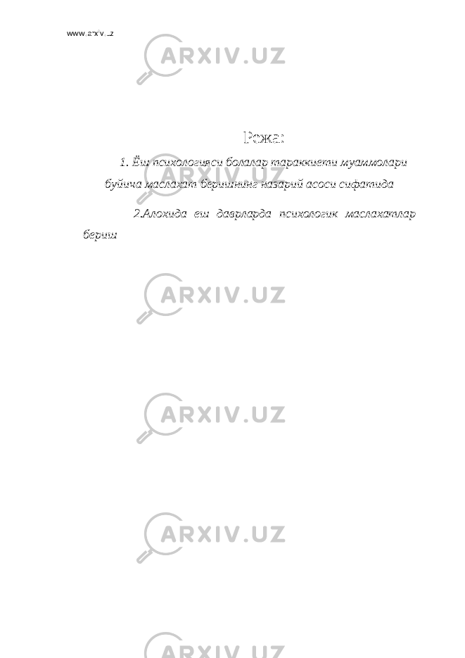 www.arxiv.uz Режа: 1. Ёш психологияси болалар тараккиети муаммолари бу й ича маслахат беришнинг назарий асоси сифатида 2.Алохида еш даврларда психологик маслахатлар бериш 