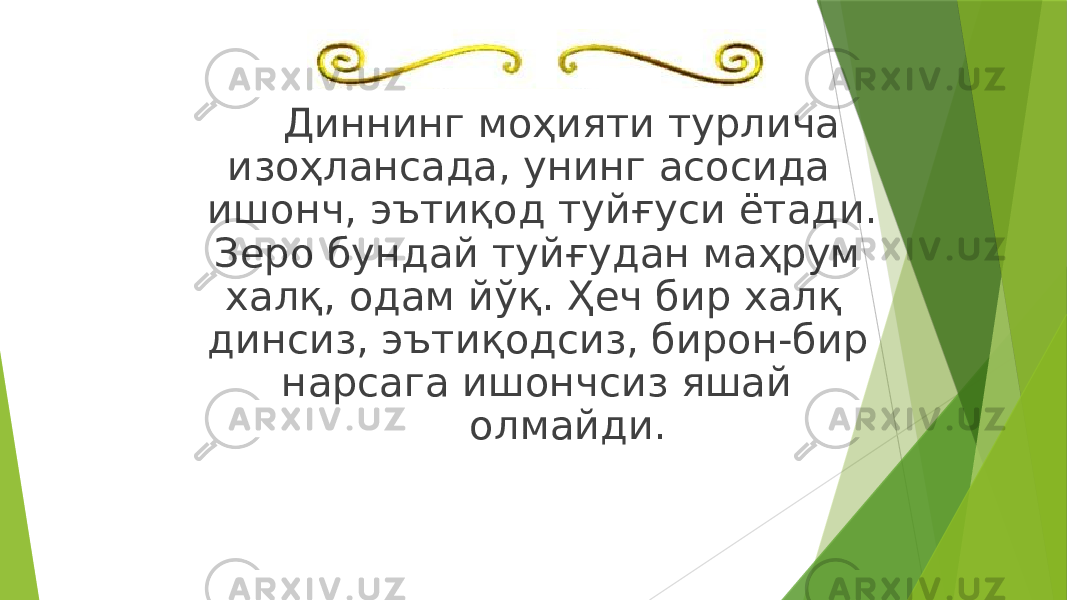 Диннинг моҳияти турлича изоҳлансада, унинг асосида ишонч, эътиқод туйғуси ётади. Зеро бундай туйғудан маҳрум халқ, одам йўқ. Ҳеч бир халқ динсиз, эътиқодсиз, бирон-бир нарсага ишончсиз яшай олмайди. 