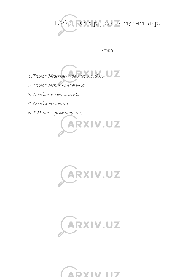 Т.М анн ва аср романи муаммолари Режа: 1. Томас Маннинг ҳаёи ва ижоди. 2. Томас Манн Италияда. 3. Адибнинг илк ижоди. 4. Адиб ҳикоялари. 5. Т.Манн – романнавис. 