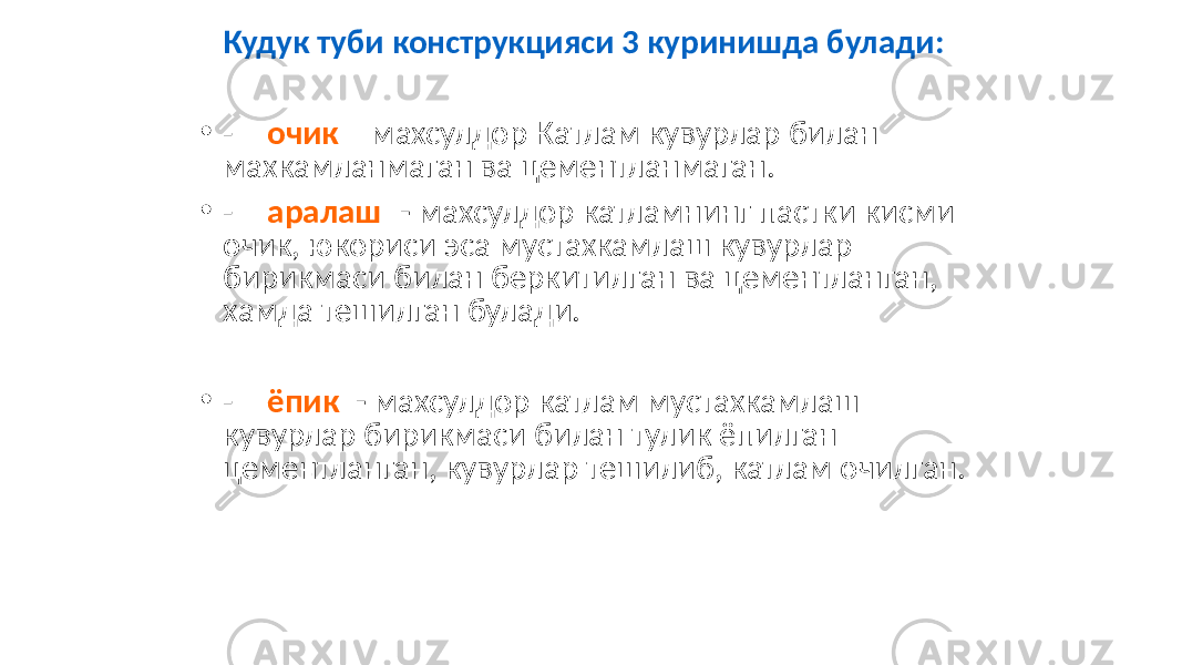 Кудук туби конструкцияси 3 куринишда булади: • - очик  –  махсулдор  Катлам  кувурлар  билан   махкамланмаган  ва  цементланмаган.   • - аралаш -   махсулдор  катламнинг  пастки  кисми   очик,  юкориси  эса  мустахкамлаш  кувурлар   бирикмаси  билан  беркитилган  ва  цементланган,   хамда  тешилган  булади. • - ёпик - махсулдор  катлам  мустахкамлаш   кувурлар  бирикмаси  билан  тулик  ёпилган   цементланган,  кувурлар  тешилиб,  катлам  очилган.   